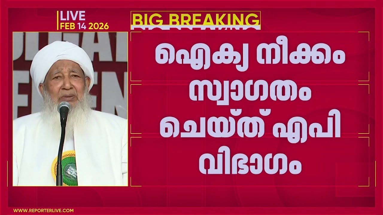 ഇരു വിഭാഗം സമസ്തയും സുന്നി ഐക്യത്തെ സ്വാഗതം ചെയ്ത് കഴിഞ്ഞു, ഇനിയെന്ത്?| Samastha