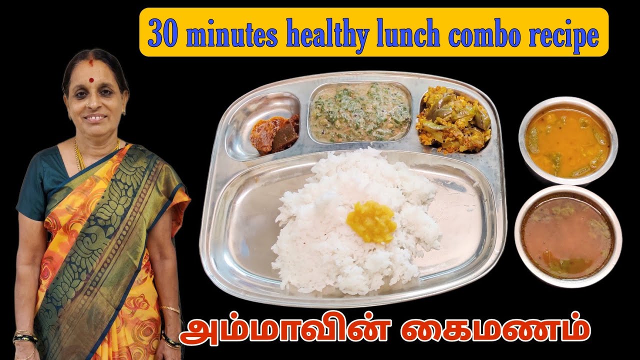 30 நிமிடத்தில் சுவையான லஞ்ச் ரெடி | simple & healthy lunch menu recipe in Tamil |அம்மாவின் கைமணம்