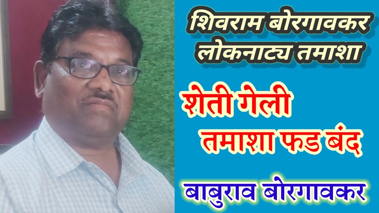 'आज सुखी, पण तमाशा कलेला विसरलो नाही'  : बाबुराव बोरगावकर  (भाग १)