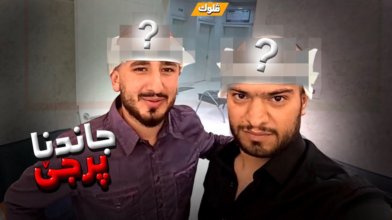 من و کەبیری پرچا خوو چاند 💇🏻💇🏻&zwj;♂️