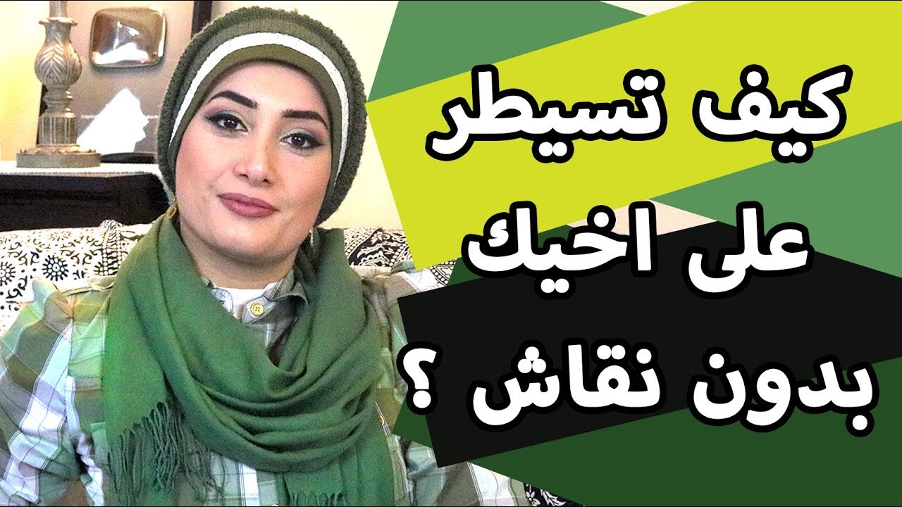 كيف تسيطر على صديقك بدون نقاش ؟ ماذا تعرف عن الشر وعن الخير  ؟ زمان الصائغ