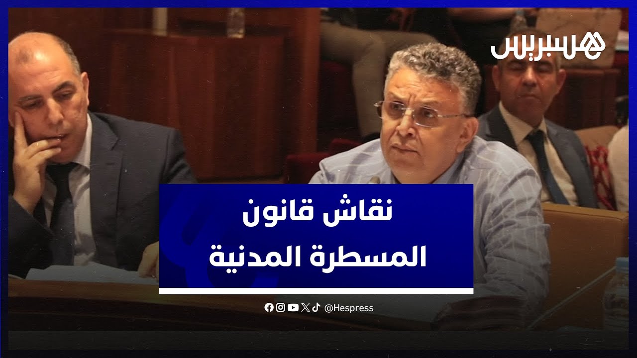 لجنة العدل والتشريع تصادق على تعديلات قانون المسطرة المدنية قبل إحالته على الجلسة العامة