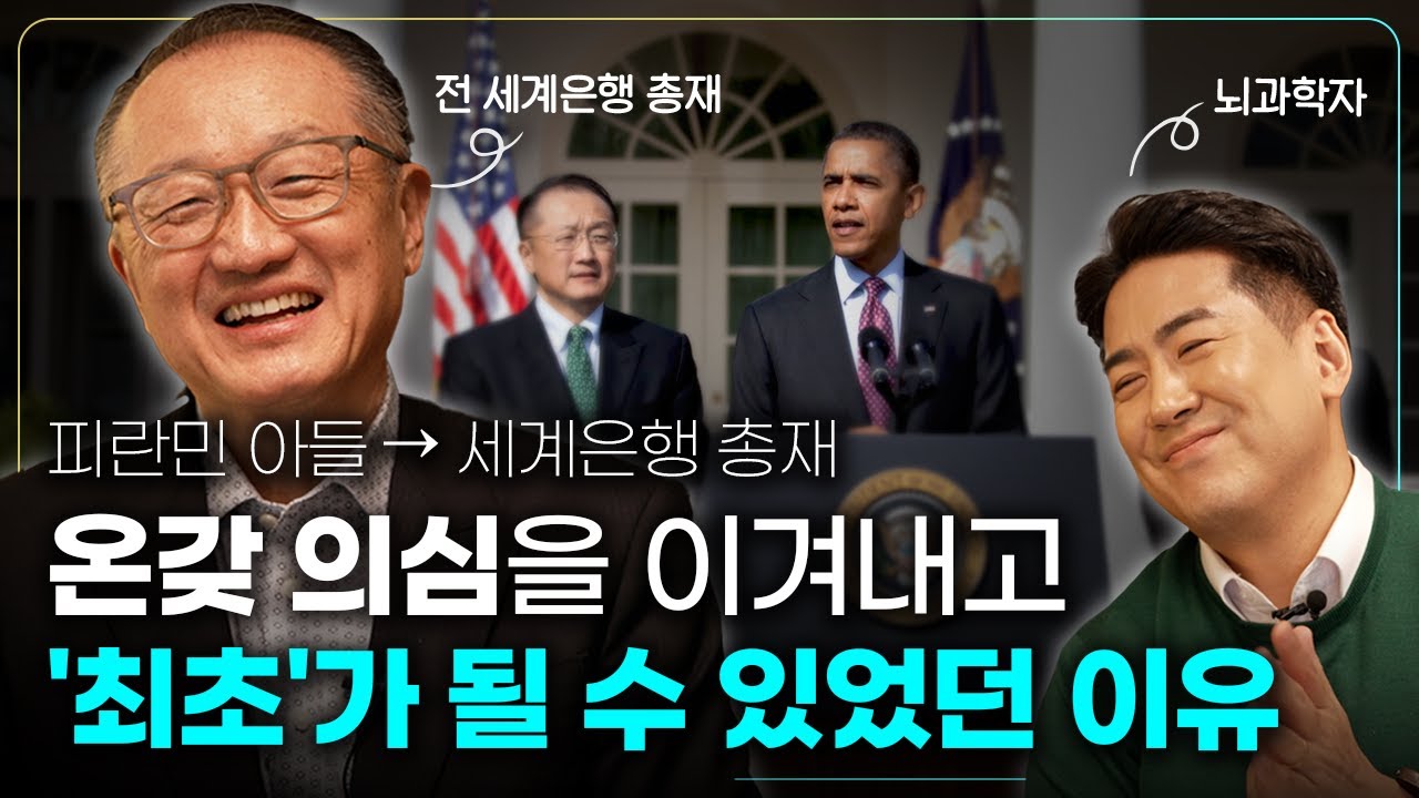 평생 '불가능'과 싸우면서도 '긍정'을 잃지 않을 수 있었던 이유 | 전 세계은행 총재 김용