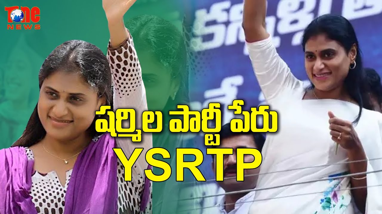 YS Sharmila Party name YSRTP | Sharmila New Party Name in Telangana | Tone News