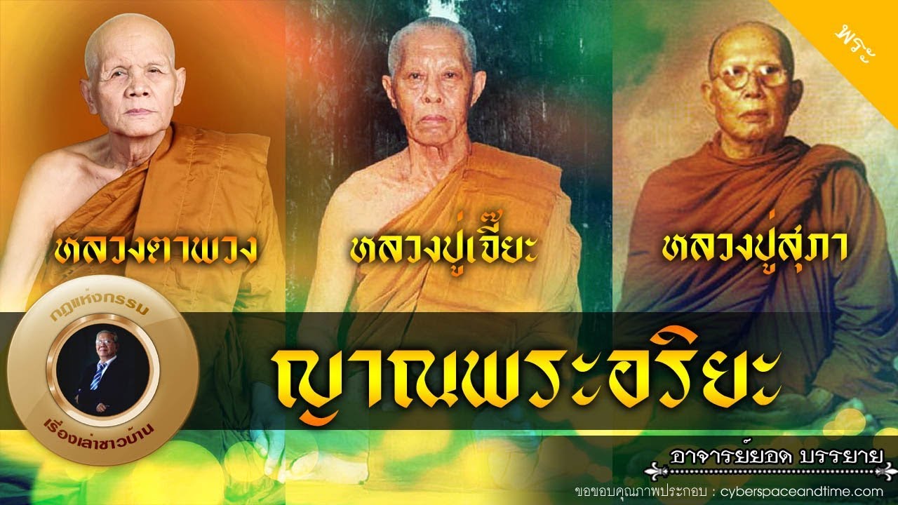 อาจารย์ยอด : ญาณพระอริยะ (หลวงปู่สุภา, หลวงตาพวง, หลวงปู่เจี๊ยะ) [พระ] new