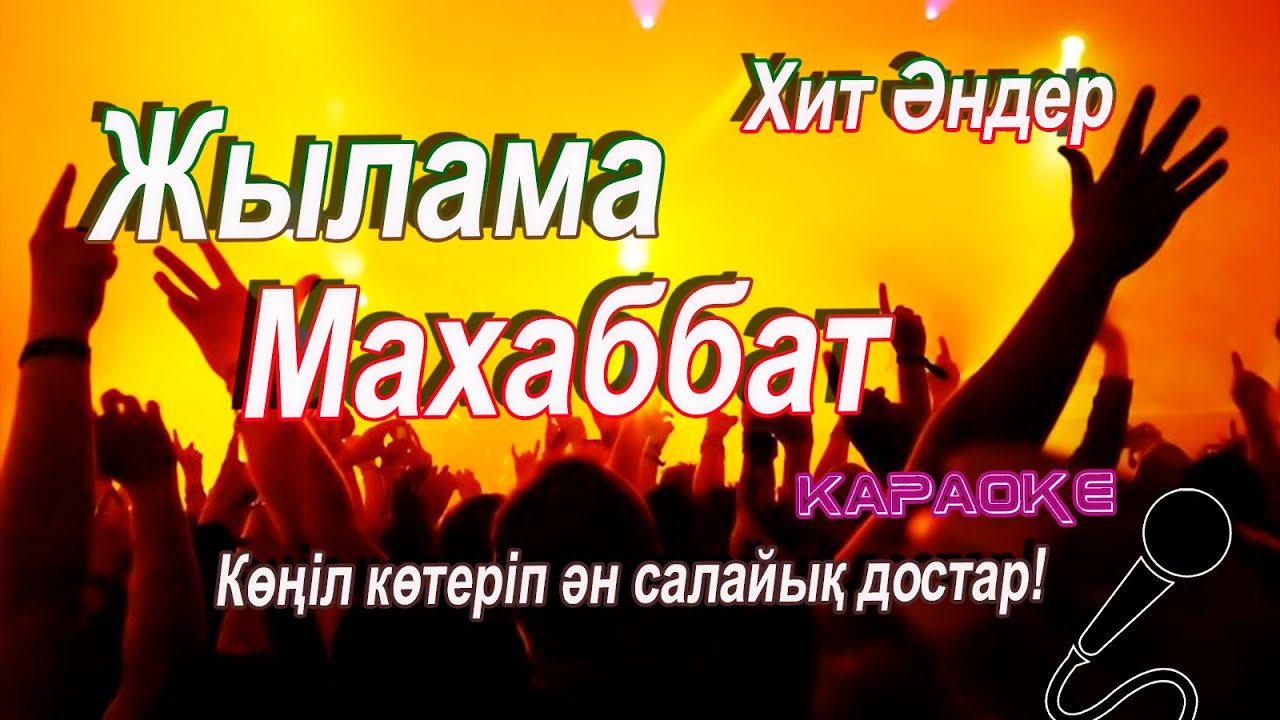 Жылама Махаббат-Jilama Maxabbat караоке\YAMAHA SX 900.♥
