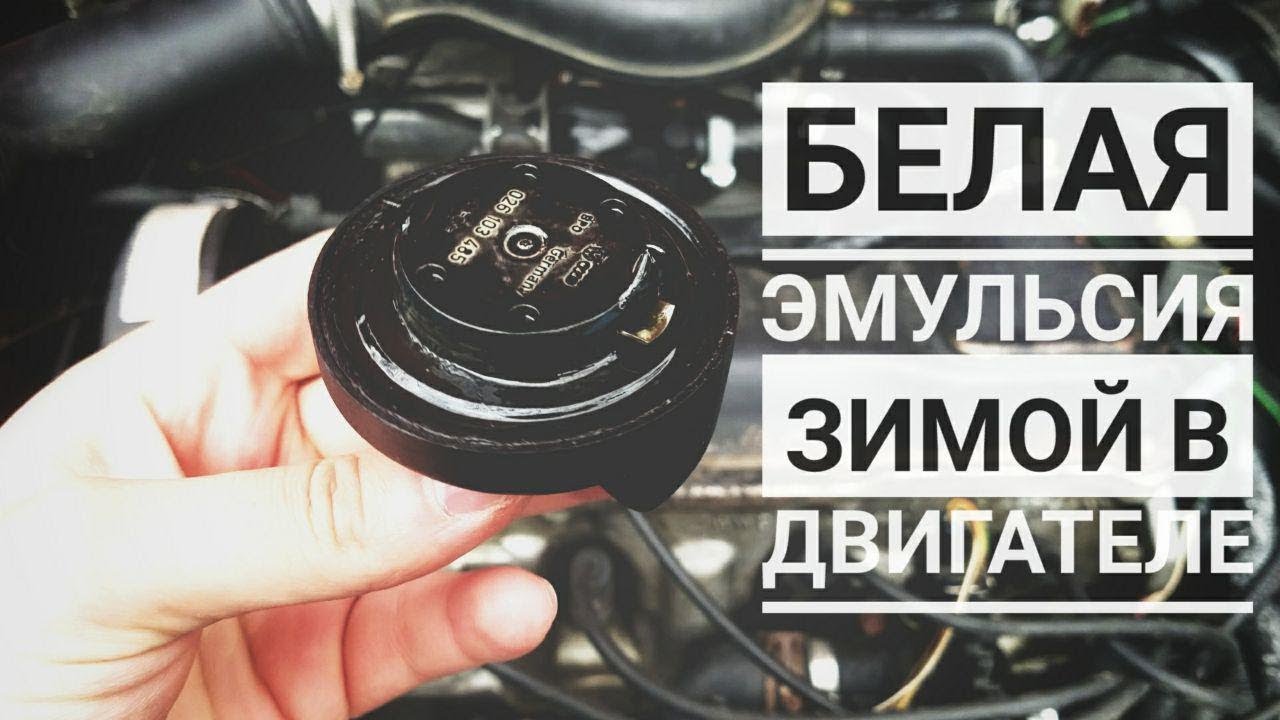 Эмульсия в двигателе. Подготовка к ТО.