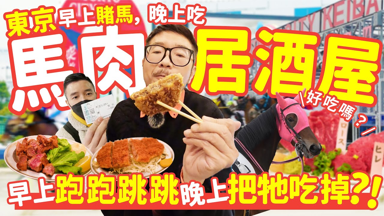 東京自由行丨馬肉好吃嗎？不一樣的東京面貌 早上帶你去賭馬，晚上全馬肉料理初體驗