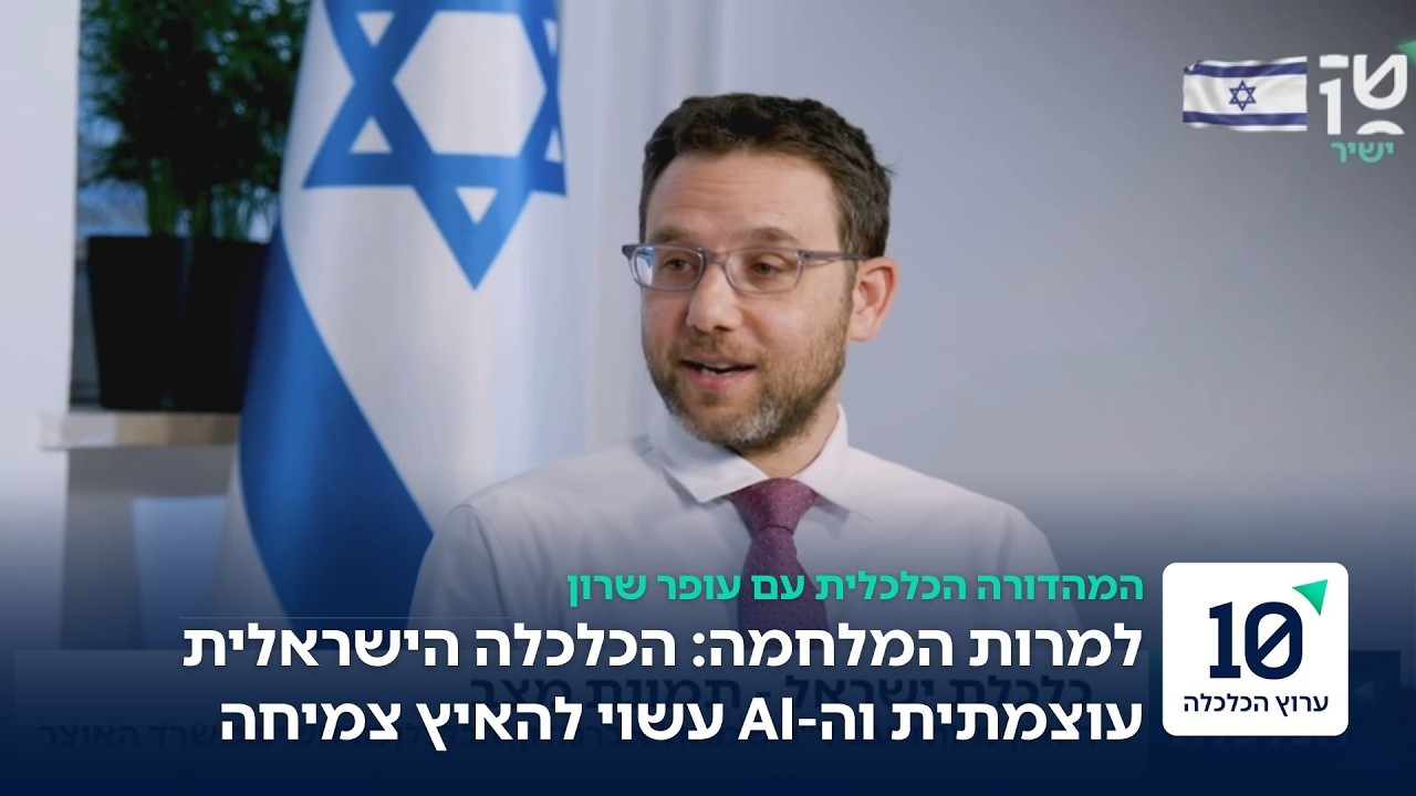 הכלכלן הראשי: ישראל בדרך לצמיחה מהירה ב-2026