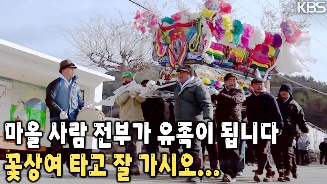 마지막 이별을 위해 꽃상여를 준비한 마을 사람들. 한평생 고단한 삶을 살아온 이들에게 남은 사람들이 주는 마지막 선물 [KBS 20180324 방송]