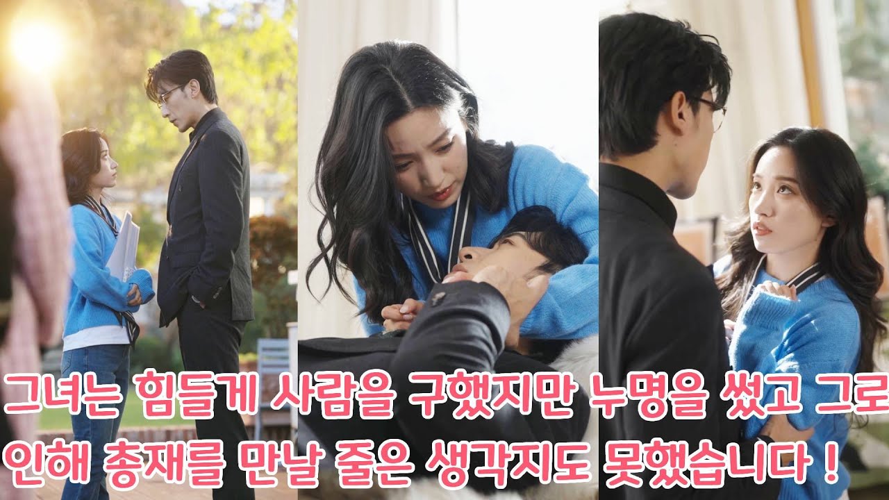 그녀는 힘들게 사람을 구했지만 누명을 썼고, 그로 인해 진정한 사랑 총재를 만나게 될 줄은 몰랐습니다.#drama #드라마 #movie #kdrama