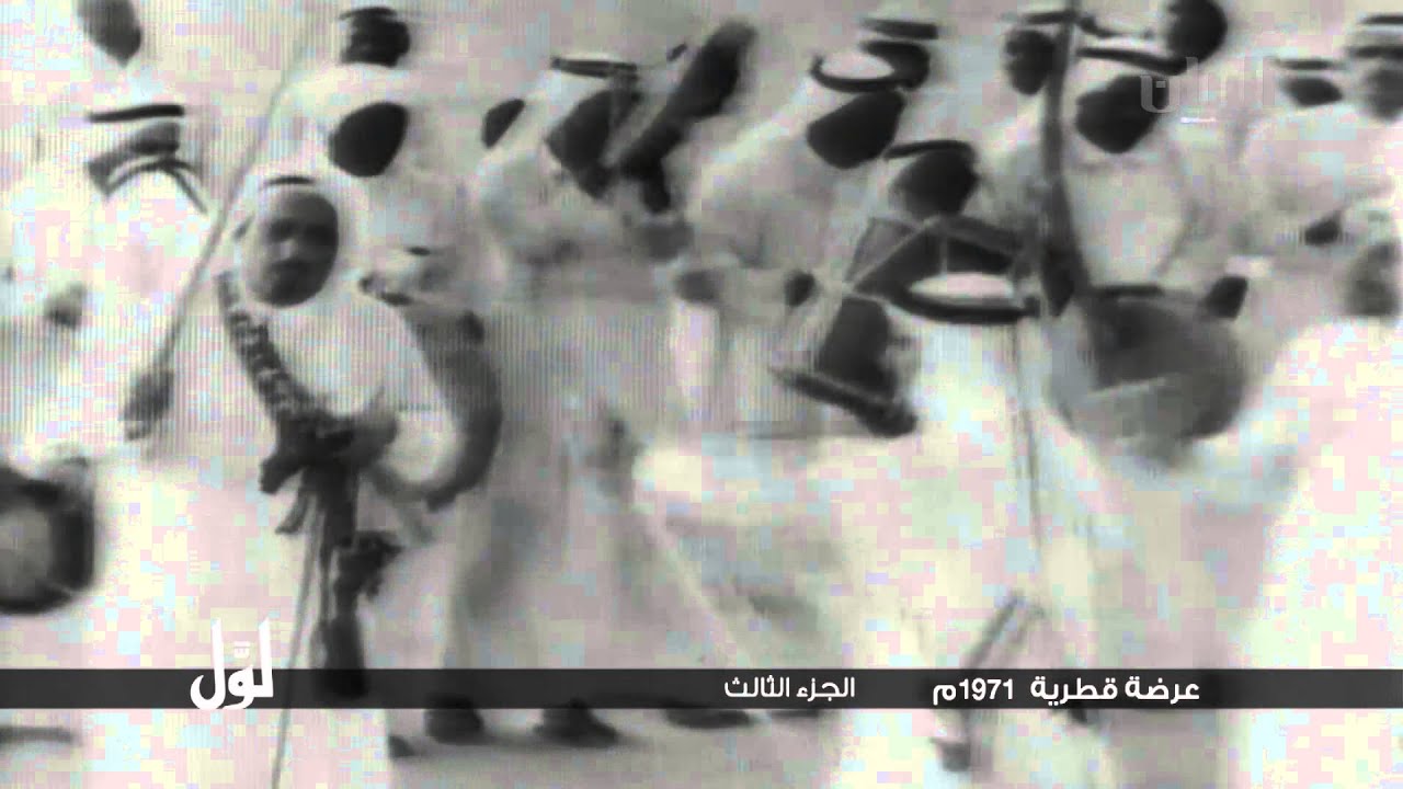 لوّل - عرضة قطرية 1971م الجزء الثالث