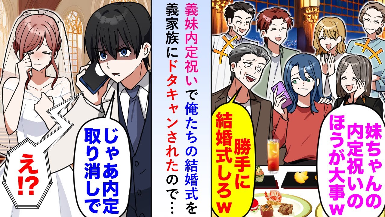 【漫画】義妹の内定祝いを優先し俺たちの結婚式を義家族にドタキャンされたので「じゃあその内定取り消しで」→嫁も義家族と絶縁するほど激怒し...【恋愛マンガ動画】