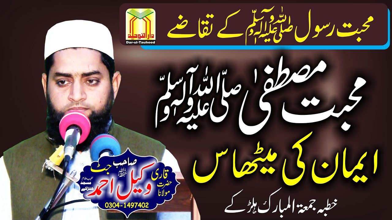 Qari Wakeel Ahmad Jatt Sahib Mahabbat e Rasool ﷺ | Muhabbat-e-Mustafa ﷺ – Imaan ki Mithaas 2026