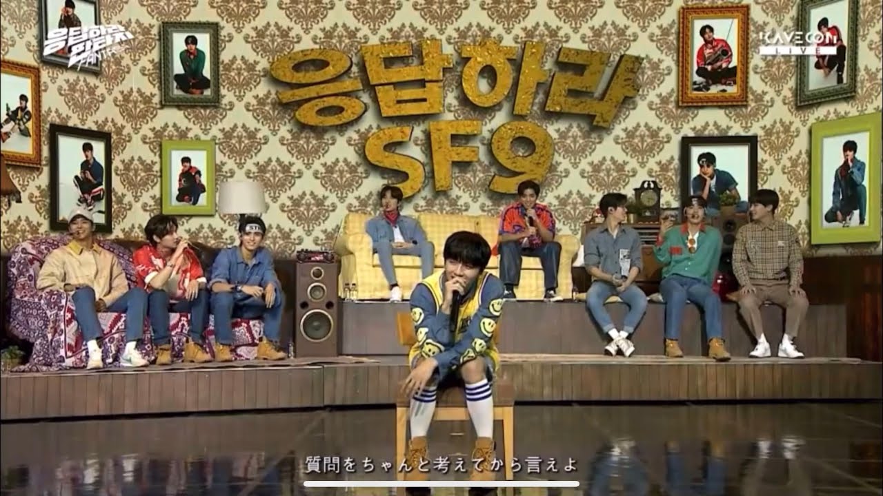 SF9 応答せよ　ファンミーティング