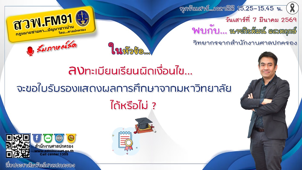 ลงทะเบียนเรียนผิดเงื่อนไข จะขอใบรับรองแสดงผลการศึกษาจากมหาวิทยาลัยได้หรือไม่? : 7 มี.ค. 69