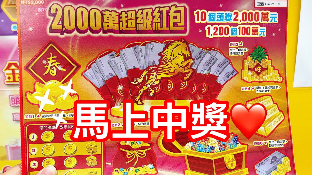 刮刮樂 1200萬大吉利 2000萬超級紅包 中獎號碼分享🤗🤗🤗🎁🎁🎁