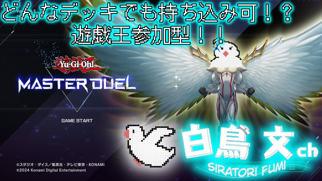 #68 なんでもアリ！！どんなデッキでも使っていい参加型配信！[遊戯王マスターデュエル]