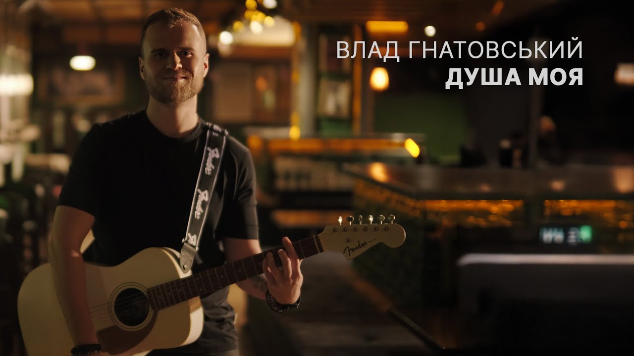 Влад Гнатовський | Душа моя