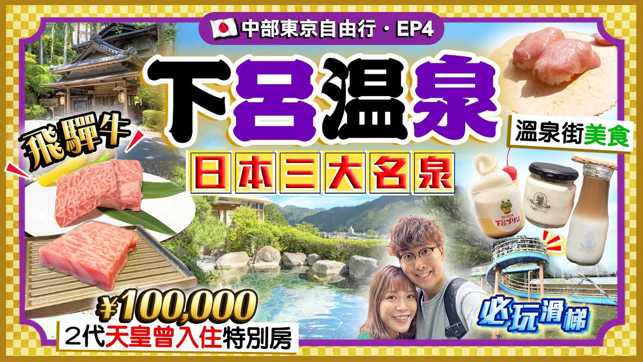 【日本名古屋EP4】下呂溫泉行程(交通/景點/一泊兩食/溫泉街飛驒牛小食)｜2代天皇天后曾入住！實試¥100,000頂級溫泉酒店(私人風呂特別房)｜Kiki and May Ft. 喜療妥