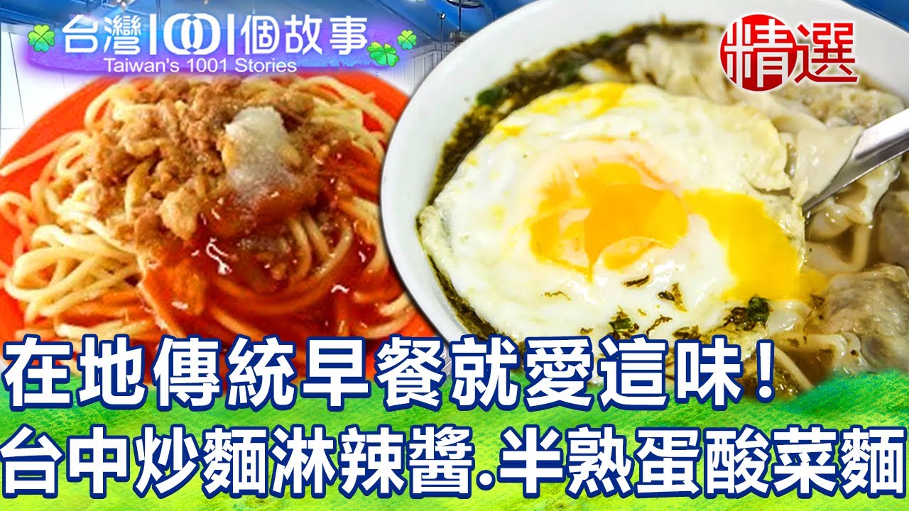 【台灣1001個故事 精選】在地傳統早餐就愛這味！台中炒麵淋辣醬續湯免費、半熟蛋搭滿滿酸菜、質樸海味全收進這碗虱目魚粥 Taiwan 1001 story