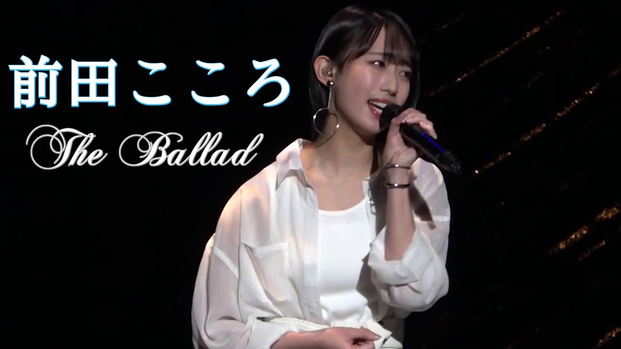前田こころ BEYOOOOONDS The Ballad