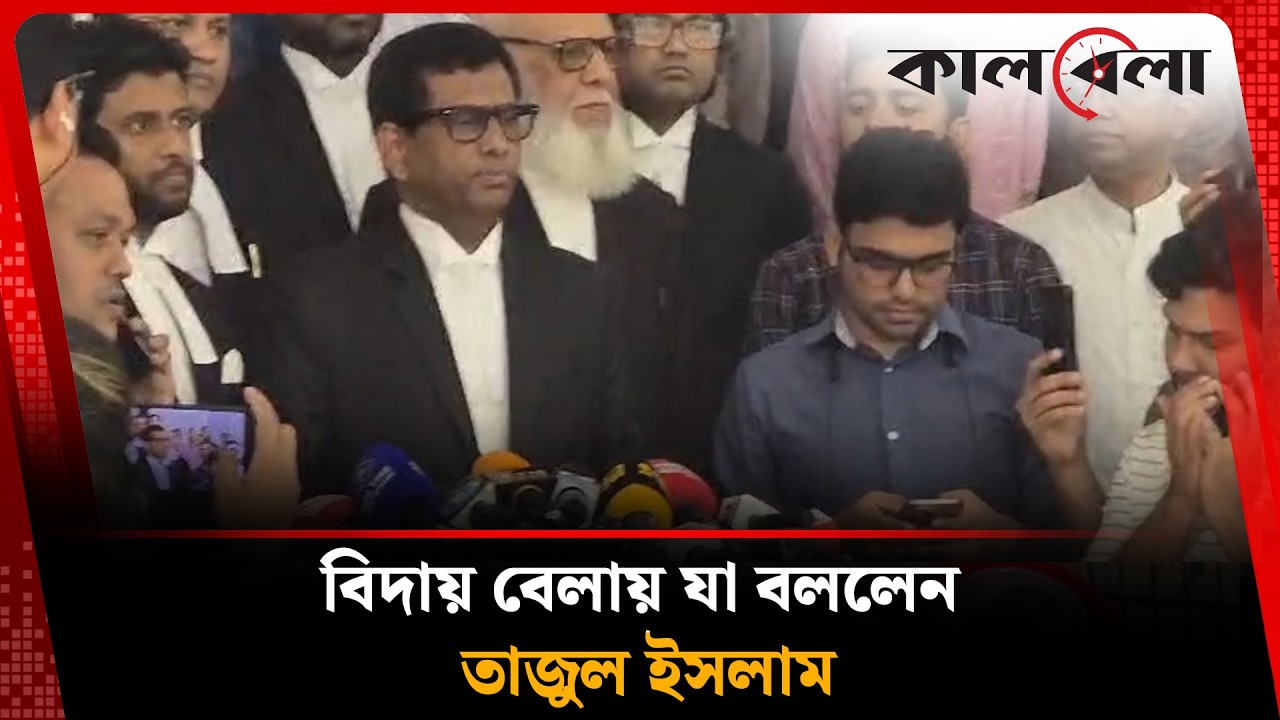 বিদায় বেলায় যা বললেন তাজুল ইসলাম | Tajul Islam | Kalbela
