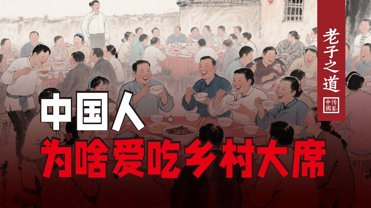 中國人為啥愛吃農村大席？