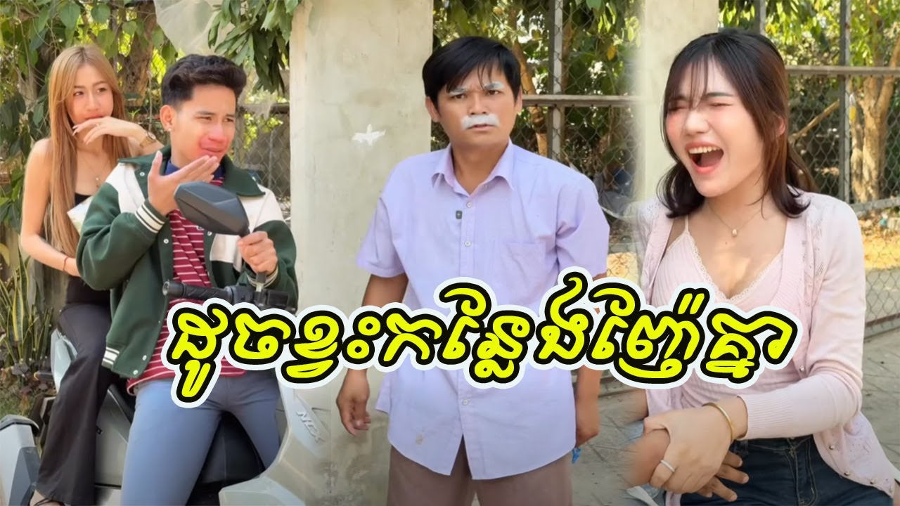 ដូចខ្វះកន្លែងញ៉ែគ្នា🤣