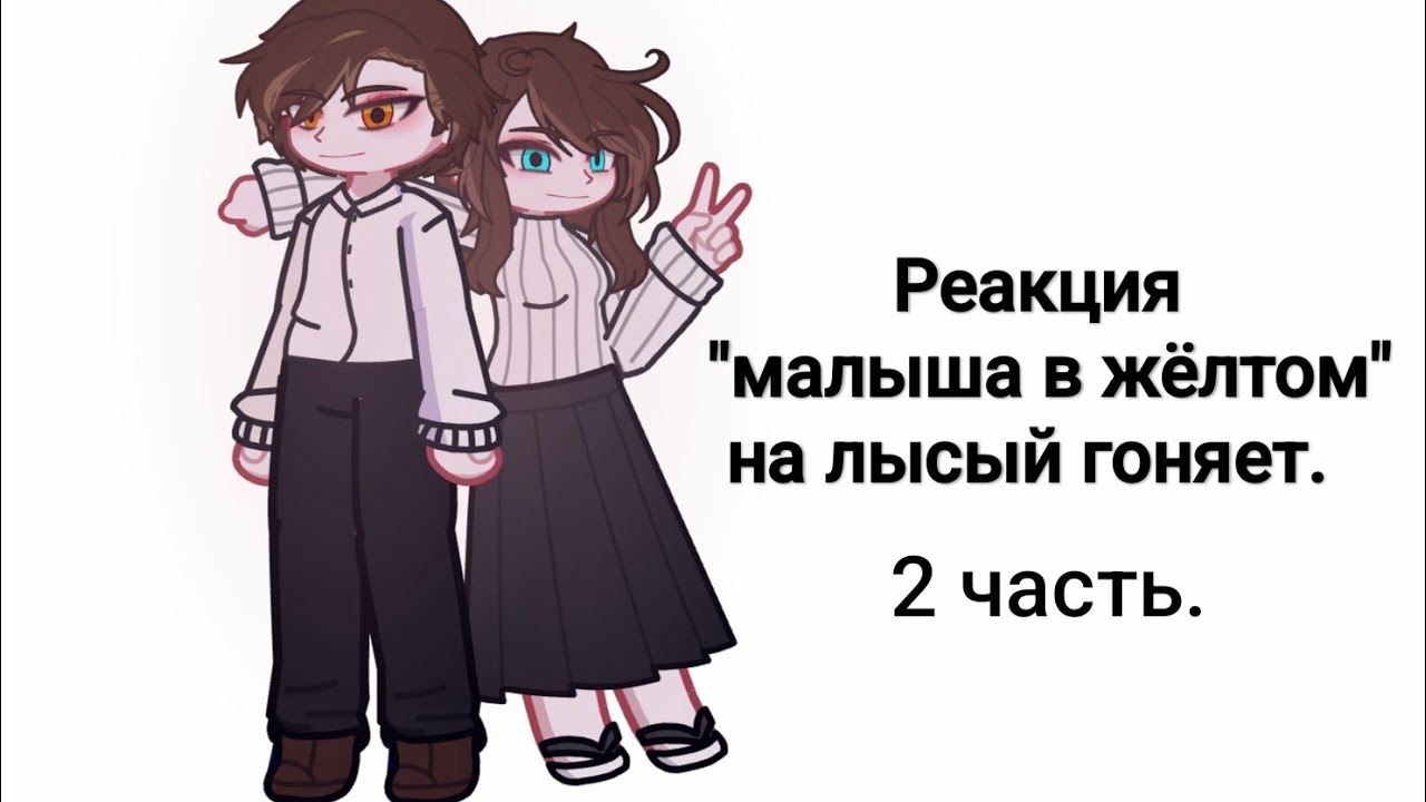 Реакция взрослых Хастура и Кассильды на "лысый гоняет"