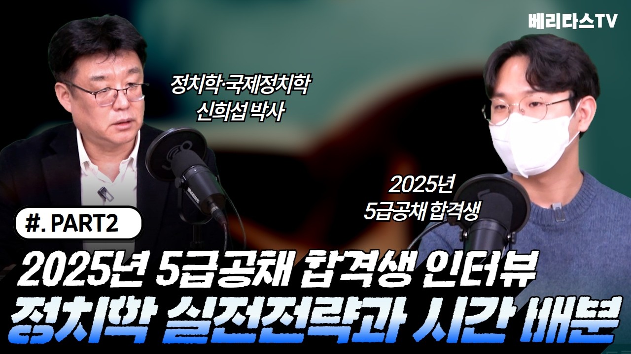 🎯 2025년 5급공채 합격생 인터뷰 PART 2. 🔥 정치학 실전전략과 시간 배분! ⏳ 💡