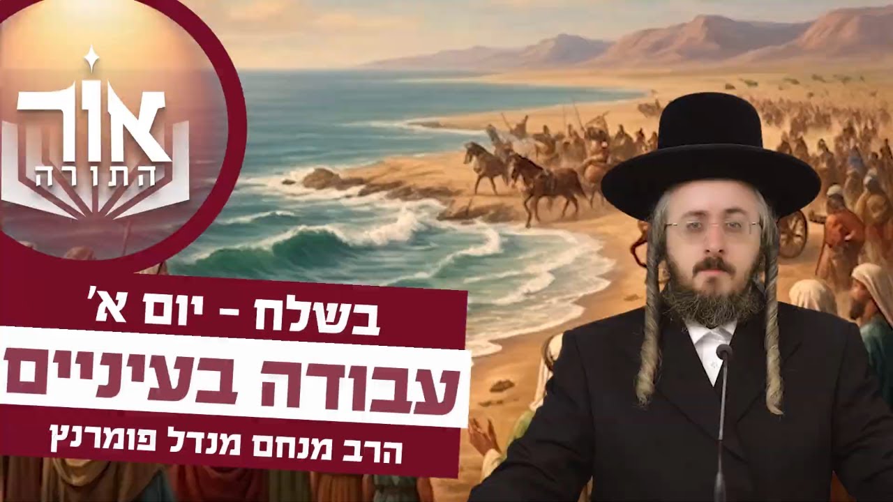 הרב מנחם מנדל פומרנץ | אור התורה - יום א' פרשת בשלח • עבודה בעיניים •
