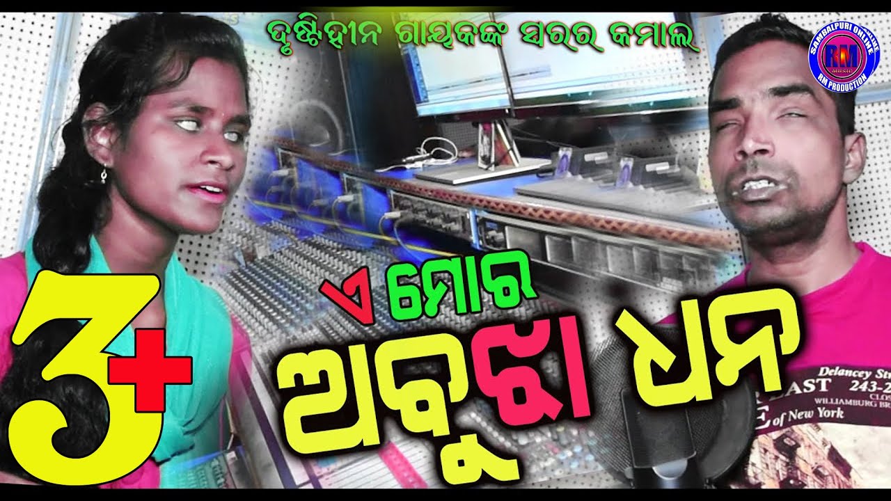 A Mor Abujha Dhana | Surendra Paik | Swarupa Tandi | New Sambalpuri Song 2020
