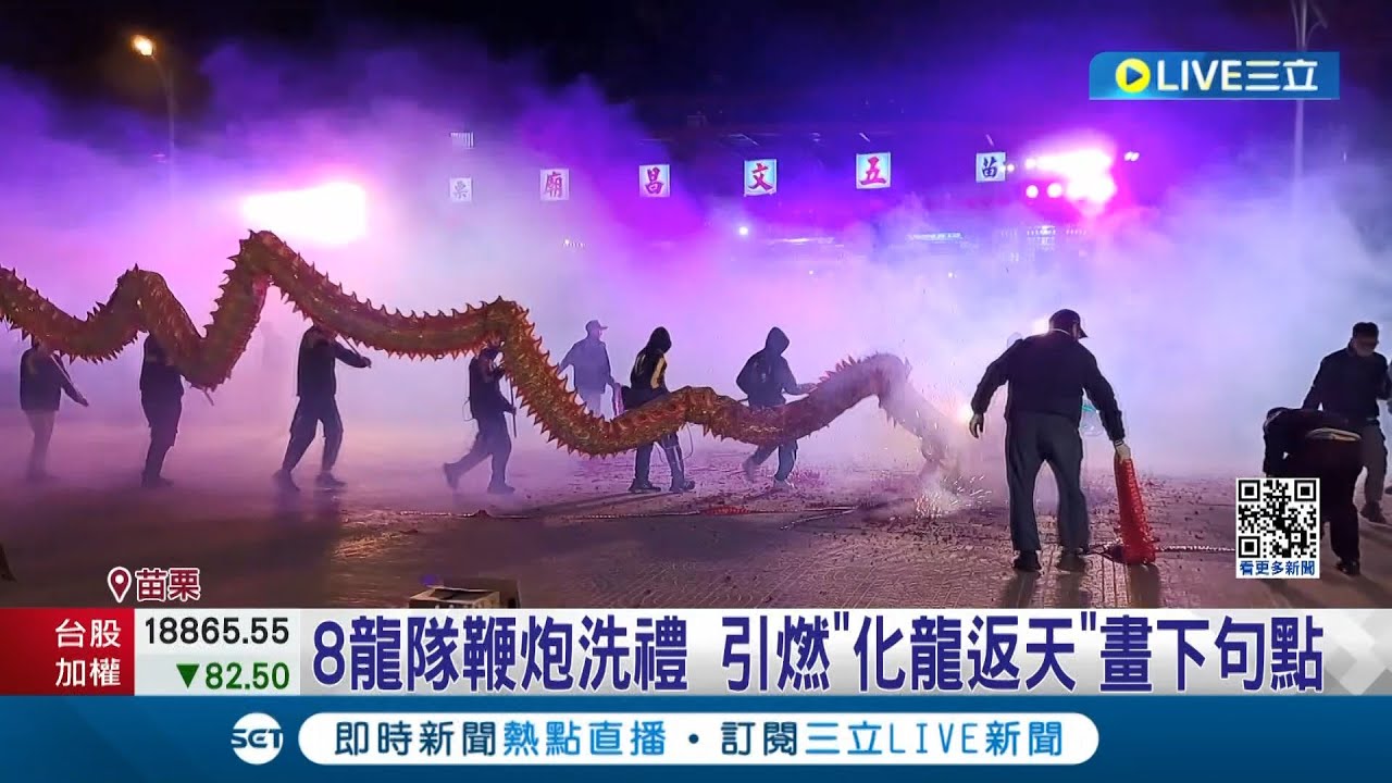 好熱鬧! 8條龍隊依循古禮 接受最後一次鞭炮洗禮 引燃