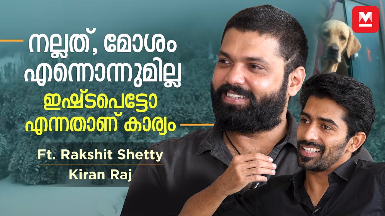 ചാര്&zwj;ലിയെ ദത്തെടുത്ത് ഒപ്പം കൂട്ടി, സിനിമയിലും ജീവിതത്തിലും | Rakshit Shetty | Kiran Raj 777 Charlie