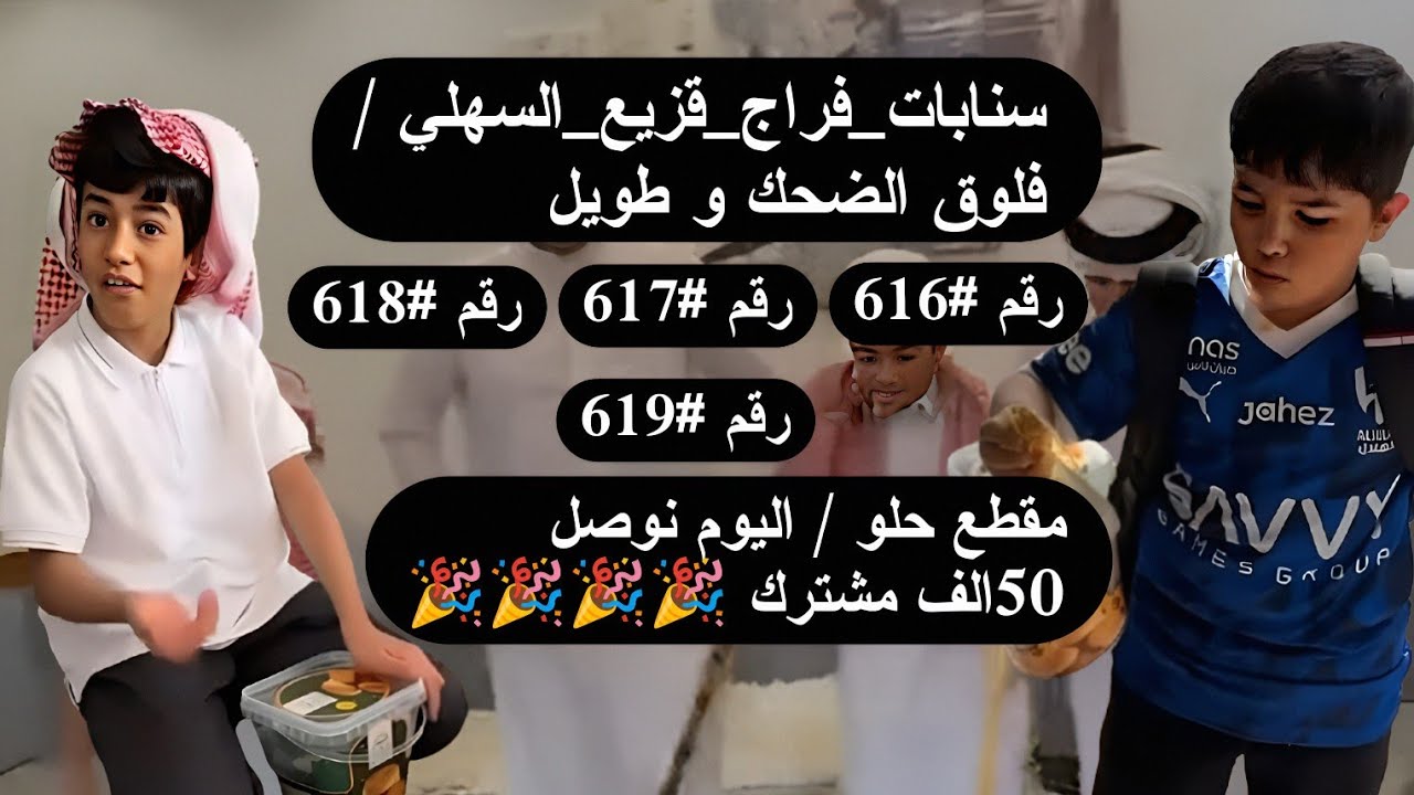 #سنابات_فراج_قزيع_السهلي / فلوق الضحك و طويل /  مقطع حلو / اليوم نوصل 50الف مشترك 🎉🎉🎉🎉