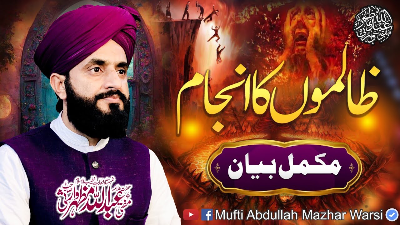 Topic: Zalimo Ka Anjaam - Complete Byan - Mufti Abdullah Mazhar Warsi