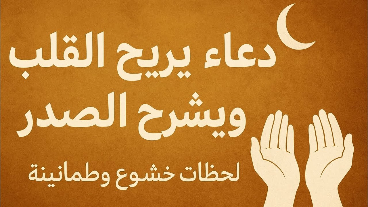 دعاء يريح القلب ويشرح الصدر | لحظات هدوء وطمأنينة 🌙