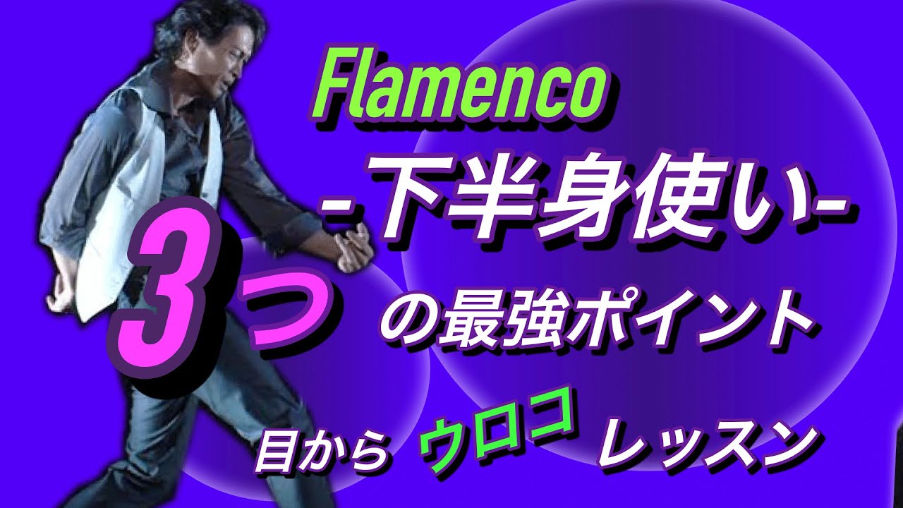 下半身安定の最強ヒント！マルカールや体重移動の注意ポイント解説。これでフラメンコも素敵に変身！