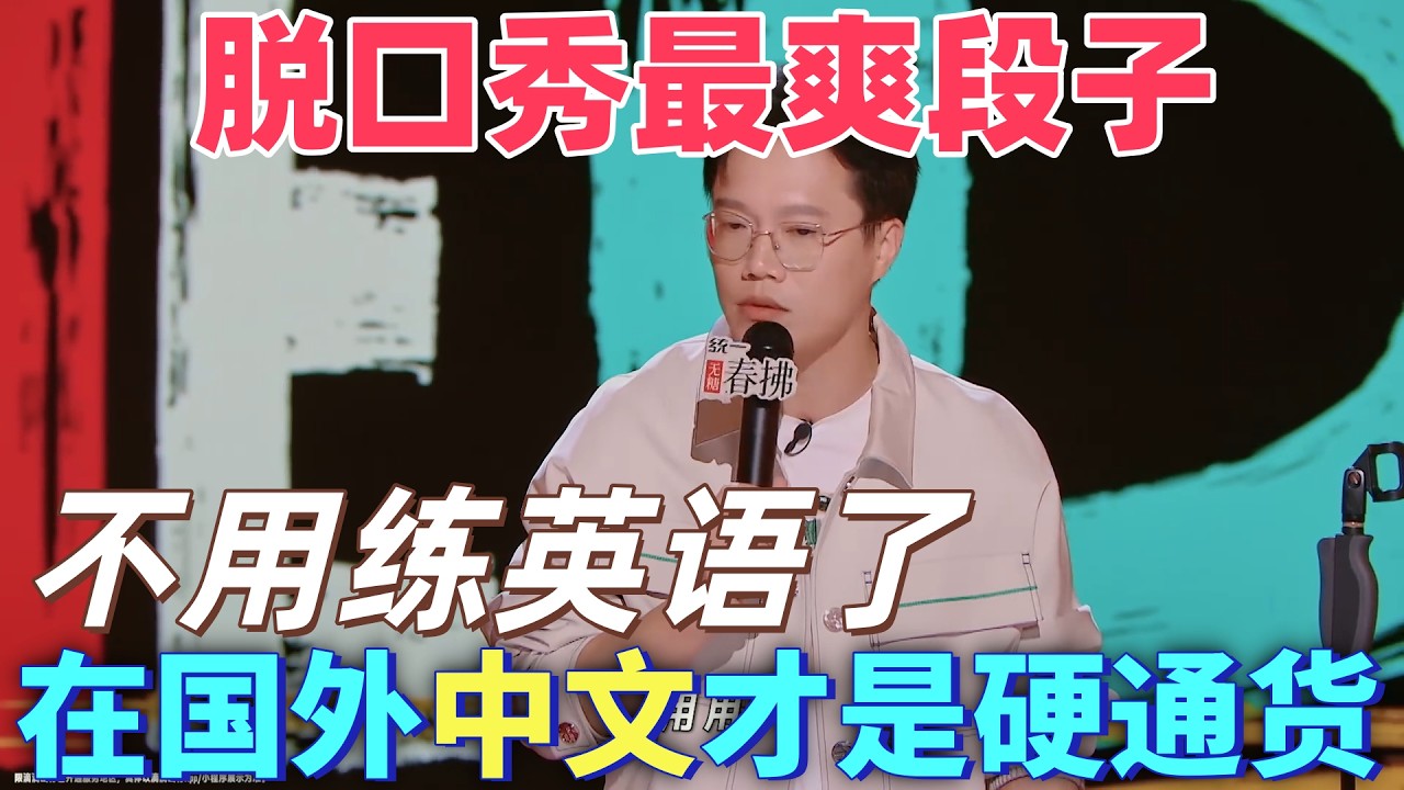 【喜劇之王單口季2】脫口秀最爽段子！別人苦練英語，阿水靠中文征服海外，中文才是硬通貨！#搞笑 #喜剧 #脱口秀 #standupcomedy