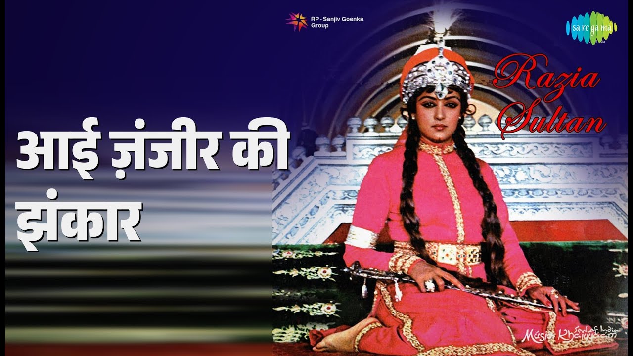 आई ज़ंजीर की झंकार | Razia Sultan | Kabban Mirza Songs | Hema Malini | Dharmendra | Parveen Babi