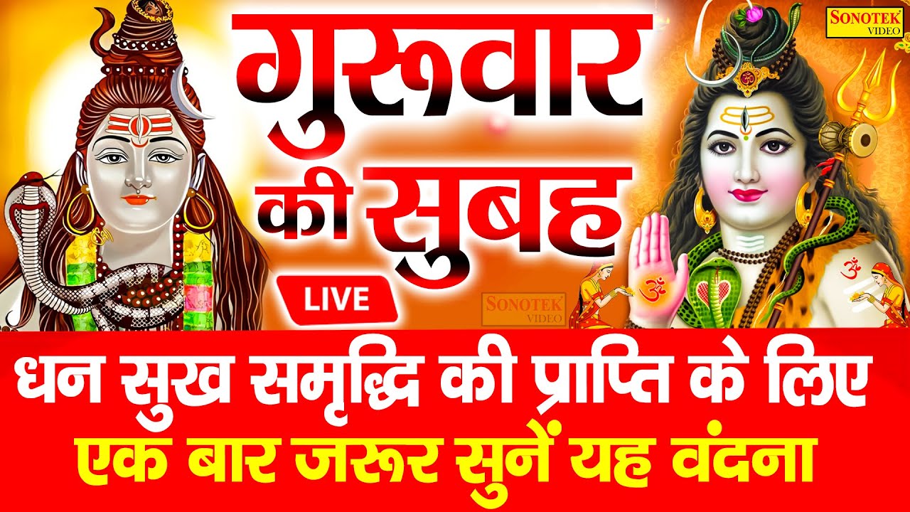 Live :- आज प्रातःकाल भगवान शिव की आरती वंदना को सुनने से शिव जी आपकी सभी मनोकामनायें पूर्ण करेंगे ||