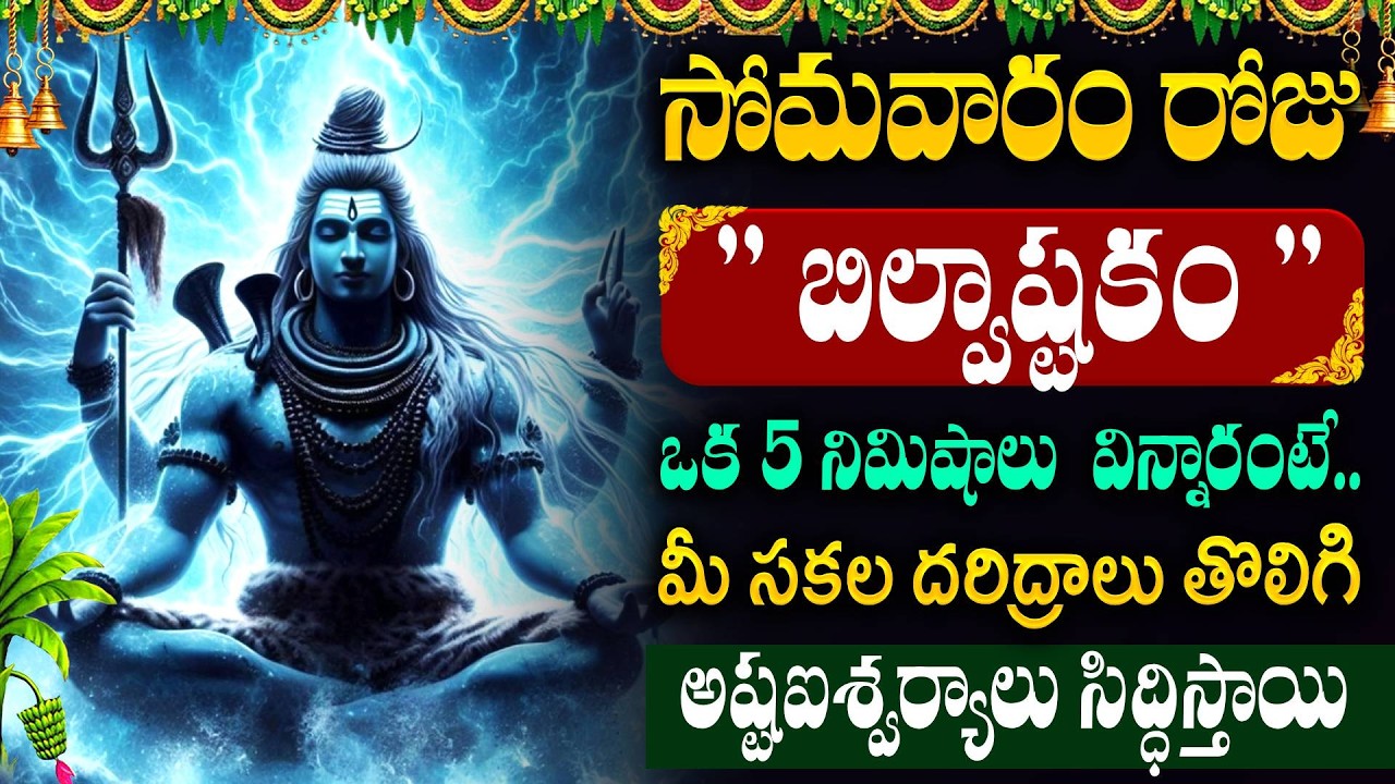 LIVE🔴సోమవారం రోజు బిల్వాష్టకం వింటే కోటీశ్వరులవుతారు..|| Lord Shiva Bhakthi Songs || Bilvashtakam