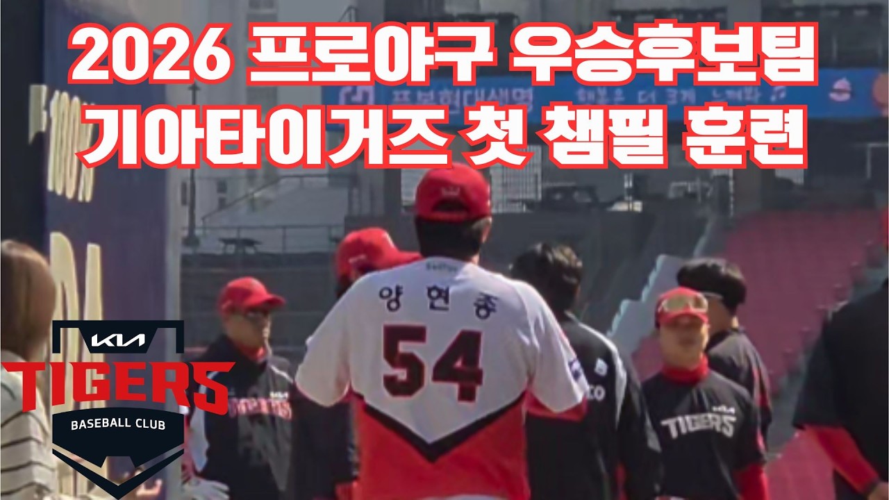 2026 프로야구 우승 후보팀 기아타이거즈 시즌 첫 챔피언스필드에 나오다