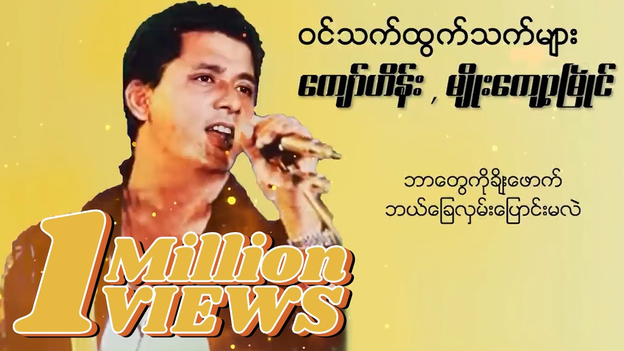 ကျော်ဟိန်း ft.မျိုးကျော့မြိုင် - ဝင်သက်ထွက်သက်များ (Lyric Video)
