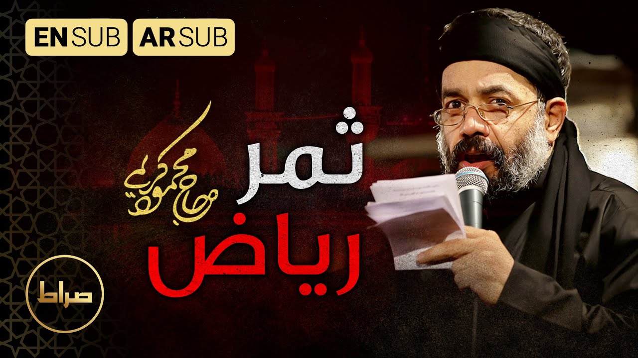 ثمرة الریاض | الحاج محمود کریمي | مجموعة رستخیز عام