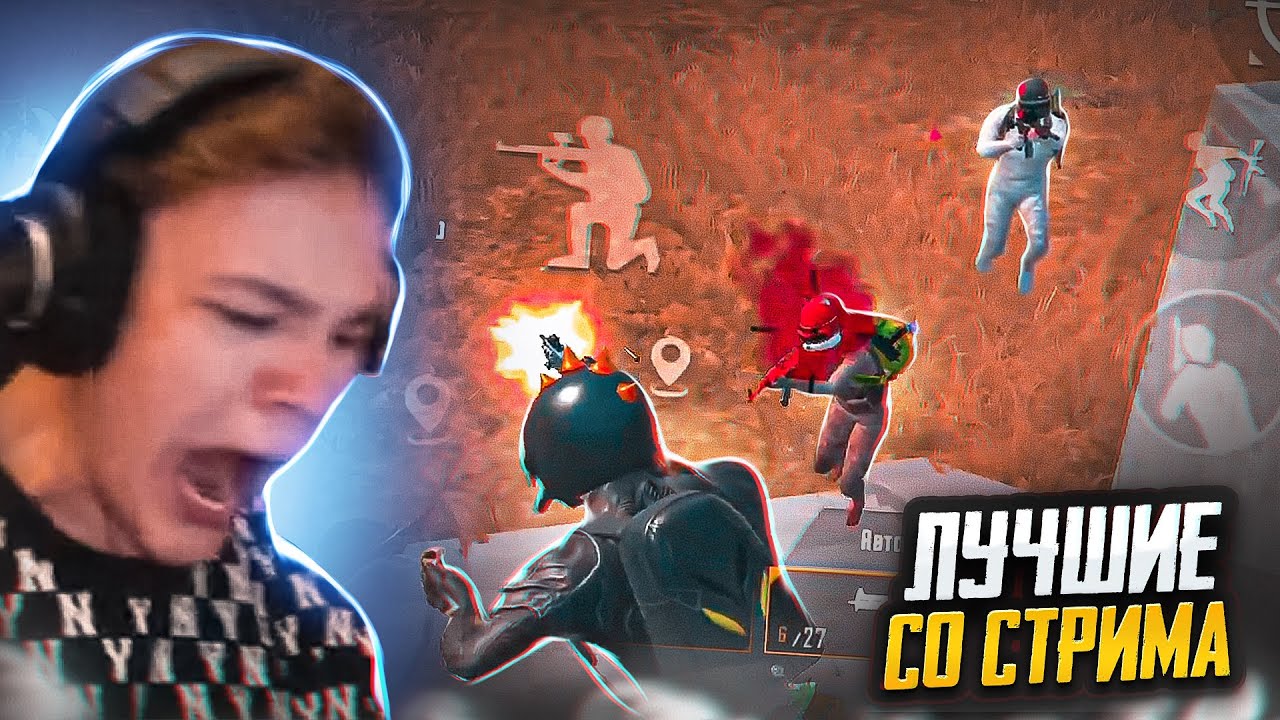 НЕВЕРОЯТНЫЕ МОМЕНТЫ СО СТРИМОВ🔥- PUBG MOBILE | HIGHLIGHTS
