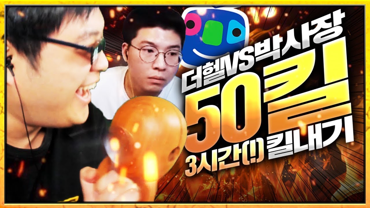 더헬 vs 박사장 3시간 걸린 50 킬내기! 별풍선 3000개는 누구의 차지?| 배틀그라운드 더헬 VOD