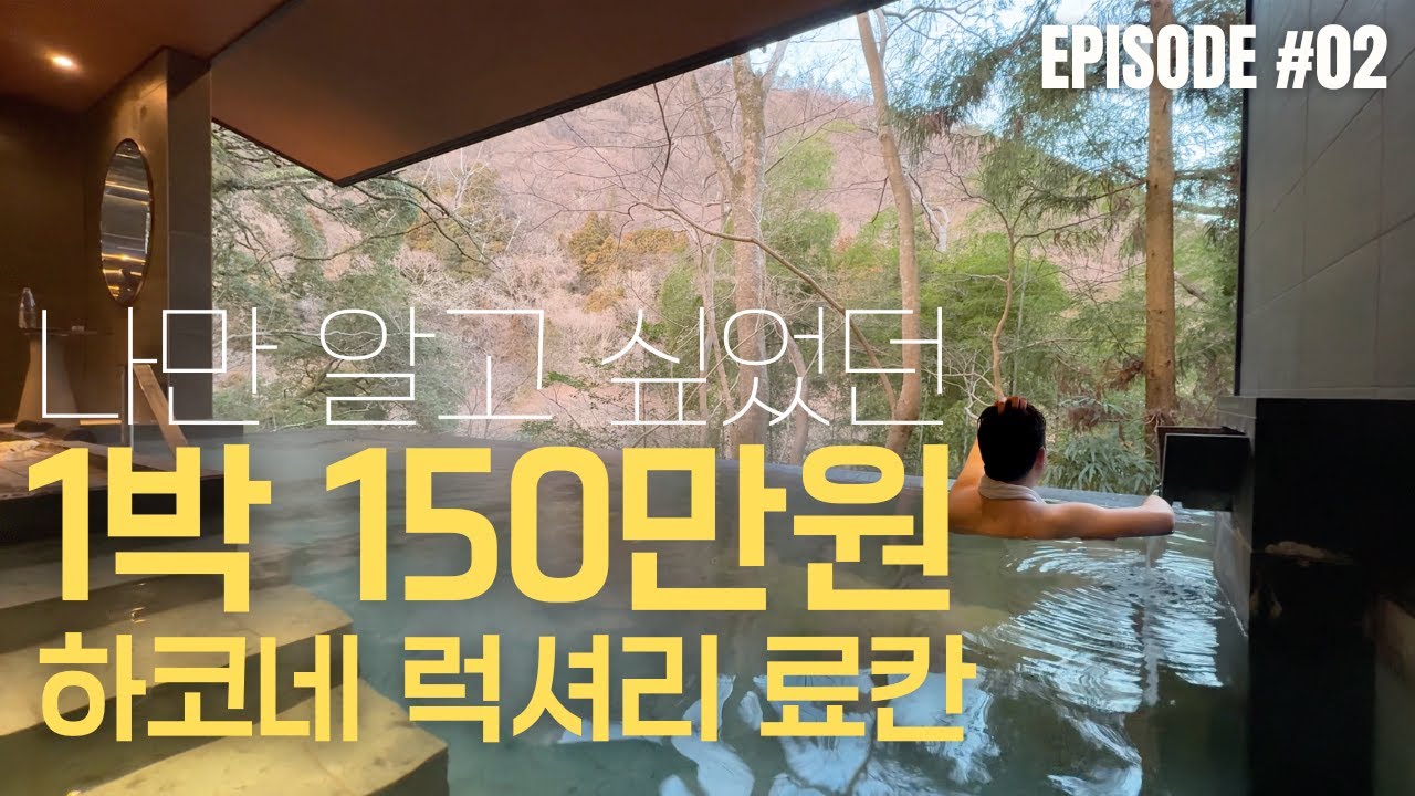 하코네 [오다큐 하츠하나 료칸] | 테라스 개인탕∙프라이빗 온천과 럭셔리 가이세키