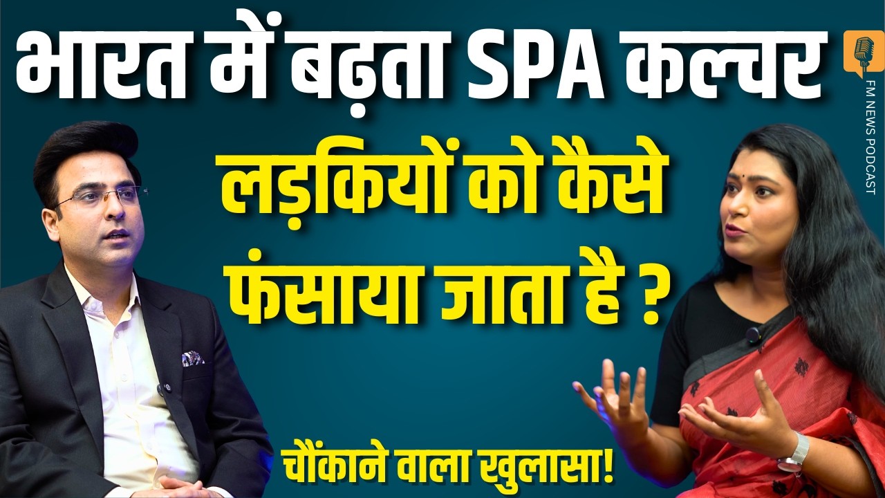 भारत में बढ़ता Spa Culture: क्या युवतियों का शोषण हो रहा है? HIV/AIDS का बढ़ता खतरा । Swati Sharma
